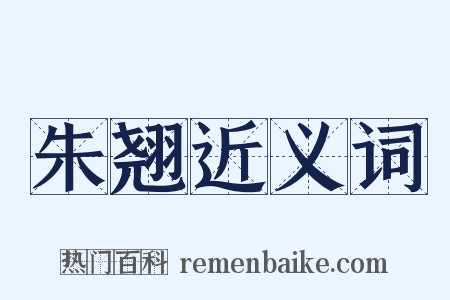 朱翘近义词是什么意思的图片